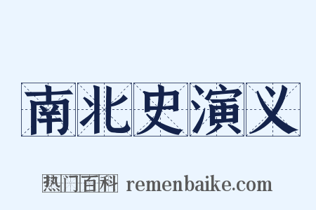 南北史演义是什么意思的图片